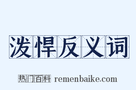 泼悍反义词是什么意思的图片